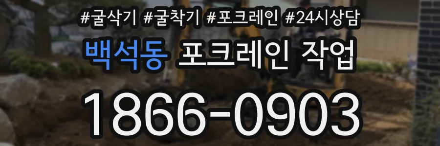 백석동 포크레인 작업