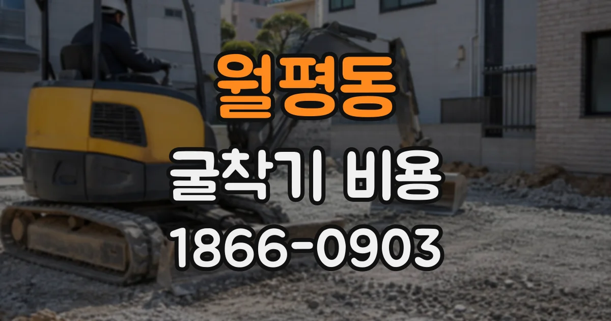 월평동 굴착기비용