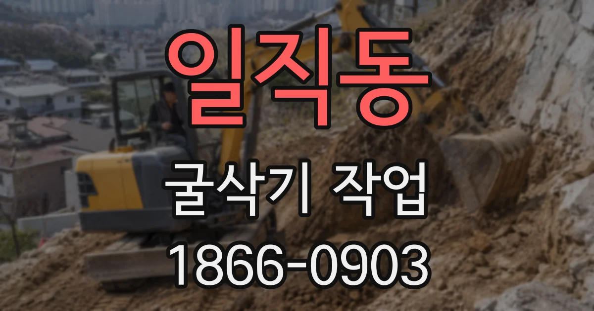 일직동 굴삭기 작업