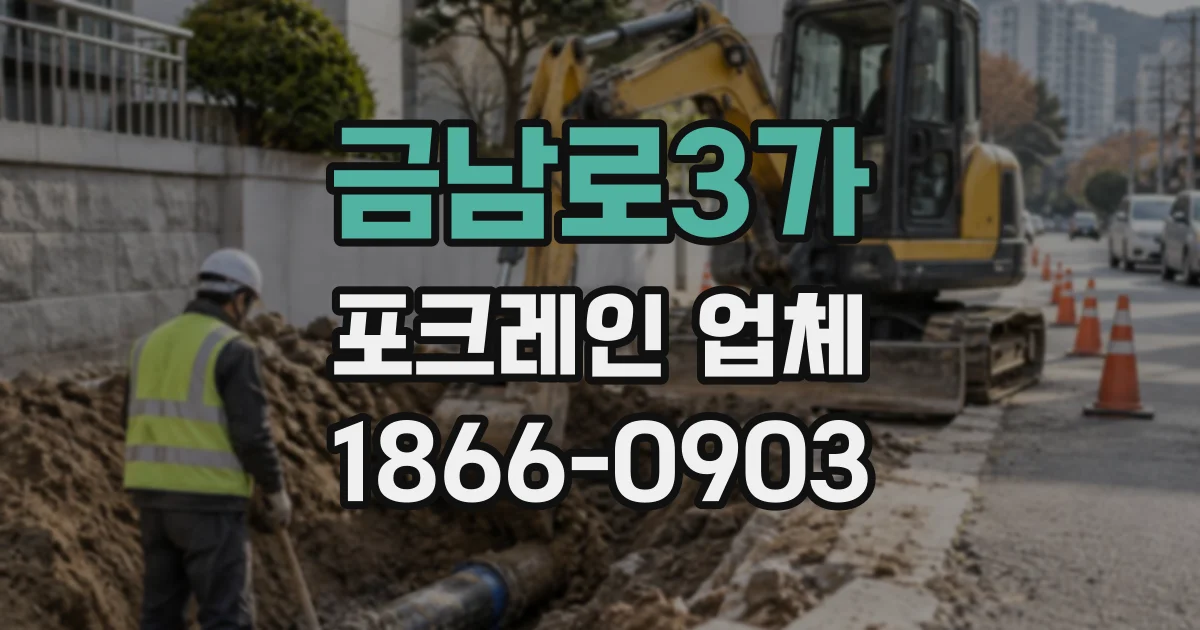 금남로3가 포크레인업체
