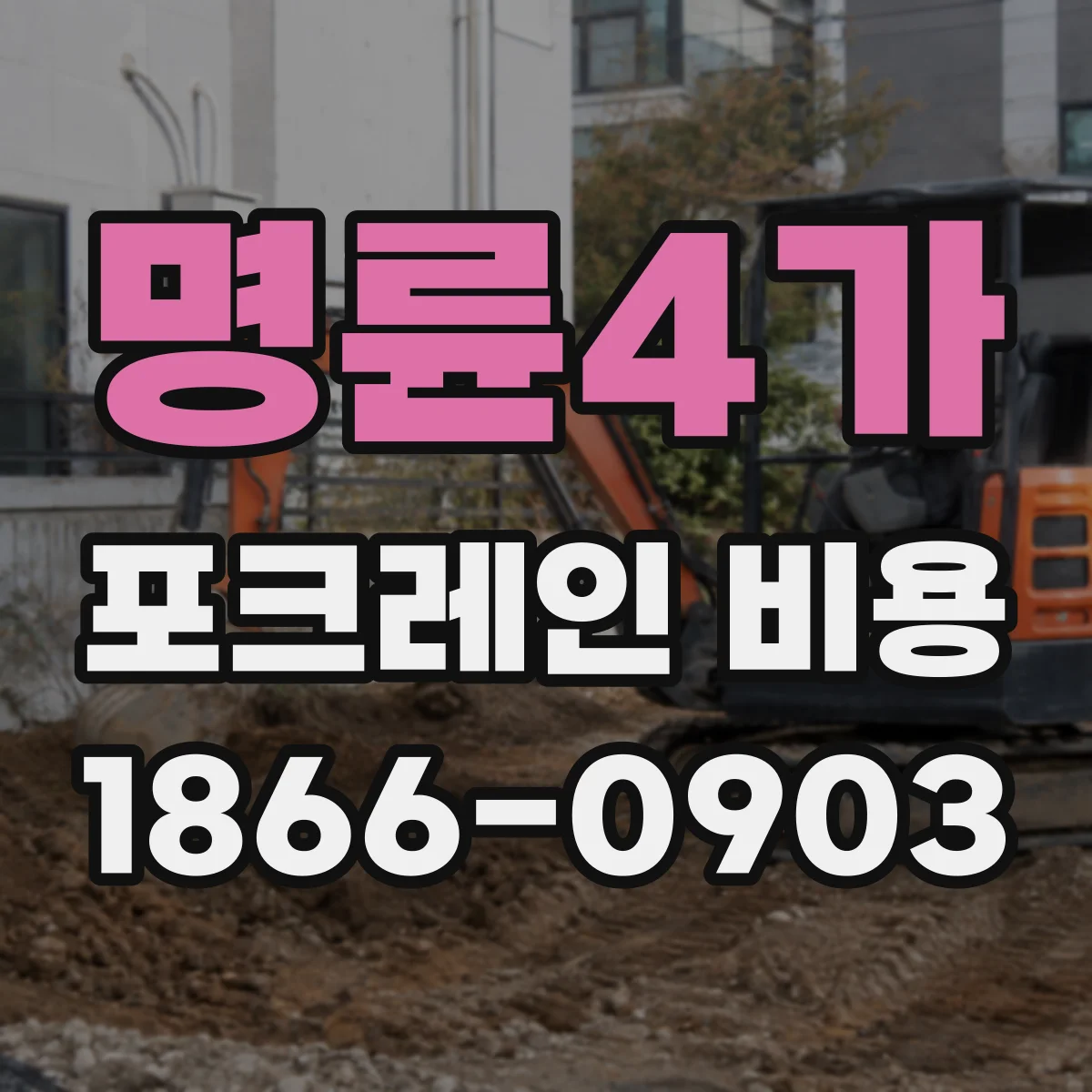 명륜4가 포크레인 비용