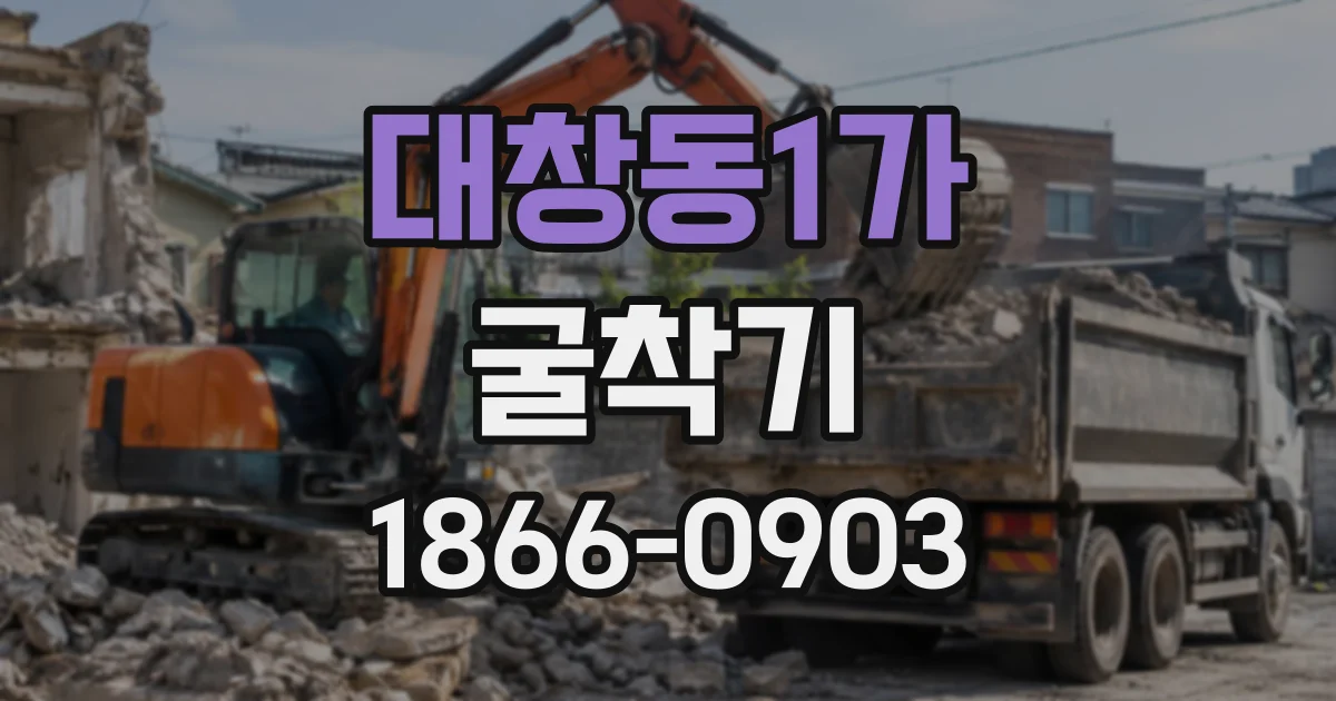 대창동1가 굴착기