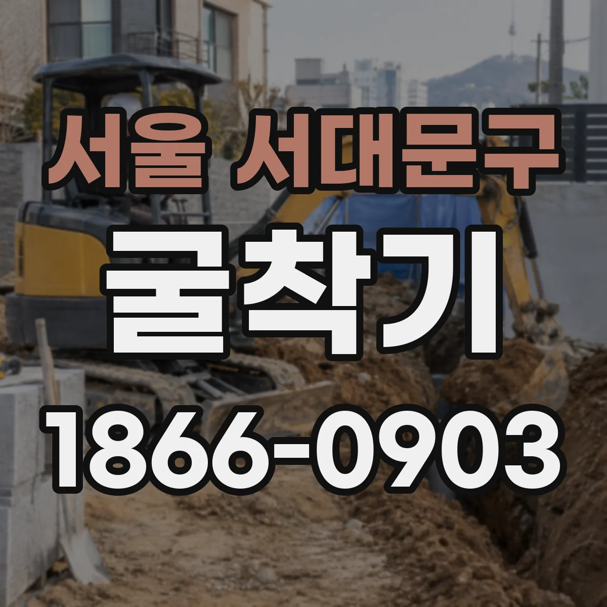 서울 서대문구 굴착기