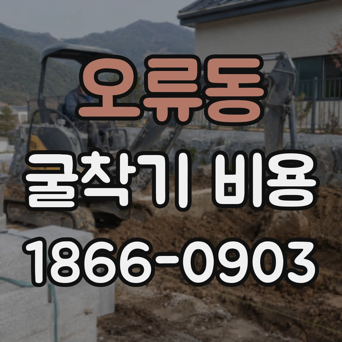 오류동 굴착기 비용