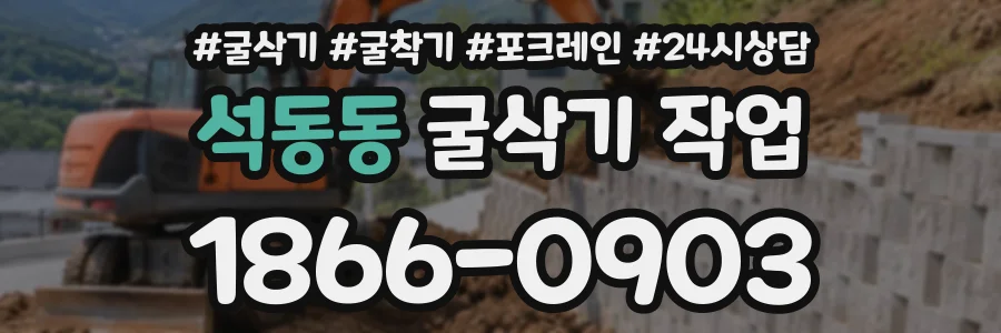 석동동 굴삭기작업 상담 전화 1866-0903