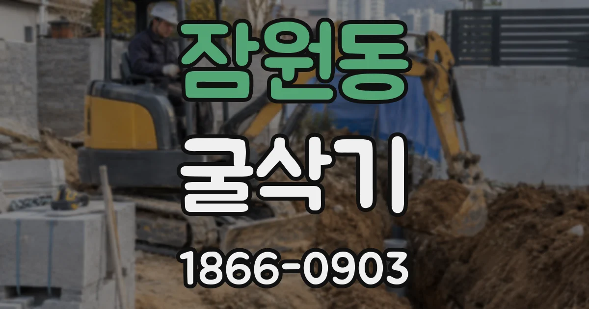 잠원동 굴삭기