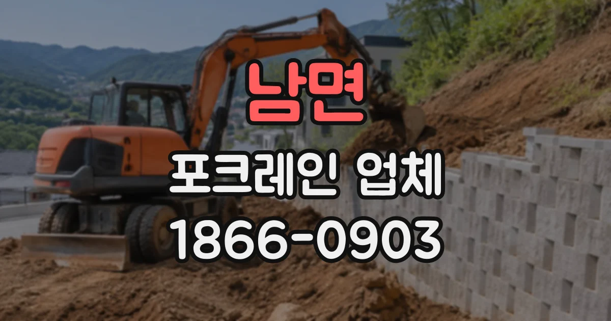 남면 포크레인업체
