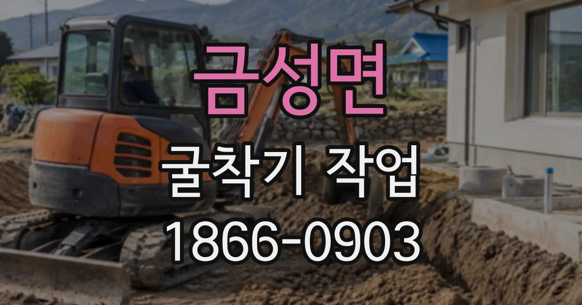 금성면 굴착기작업