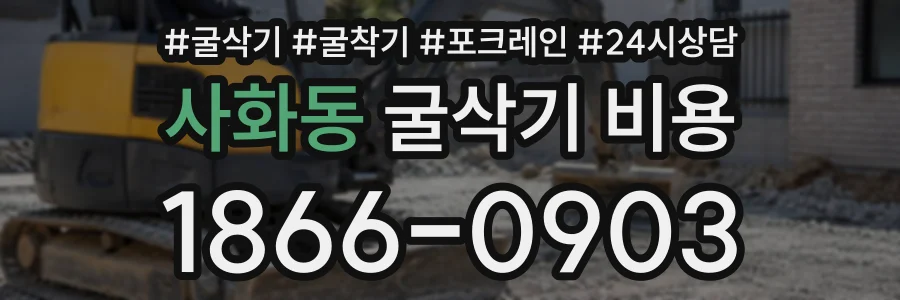사화동 굴삭기비용 상담 전화 1866-0903