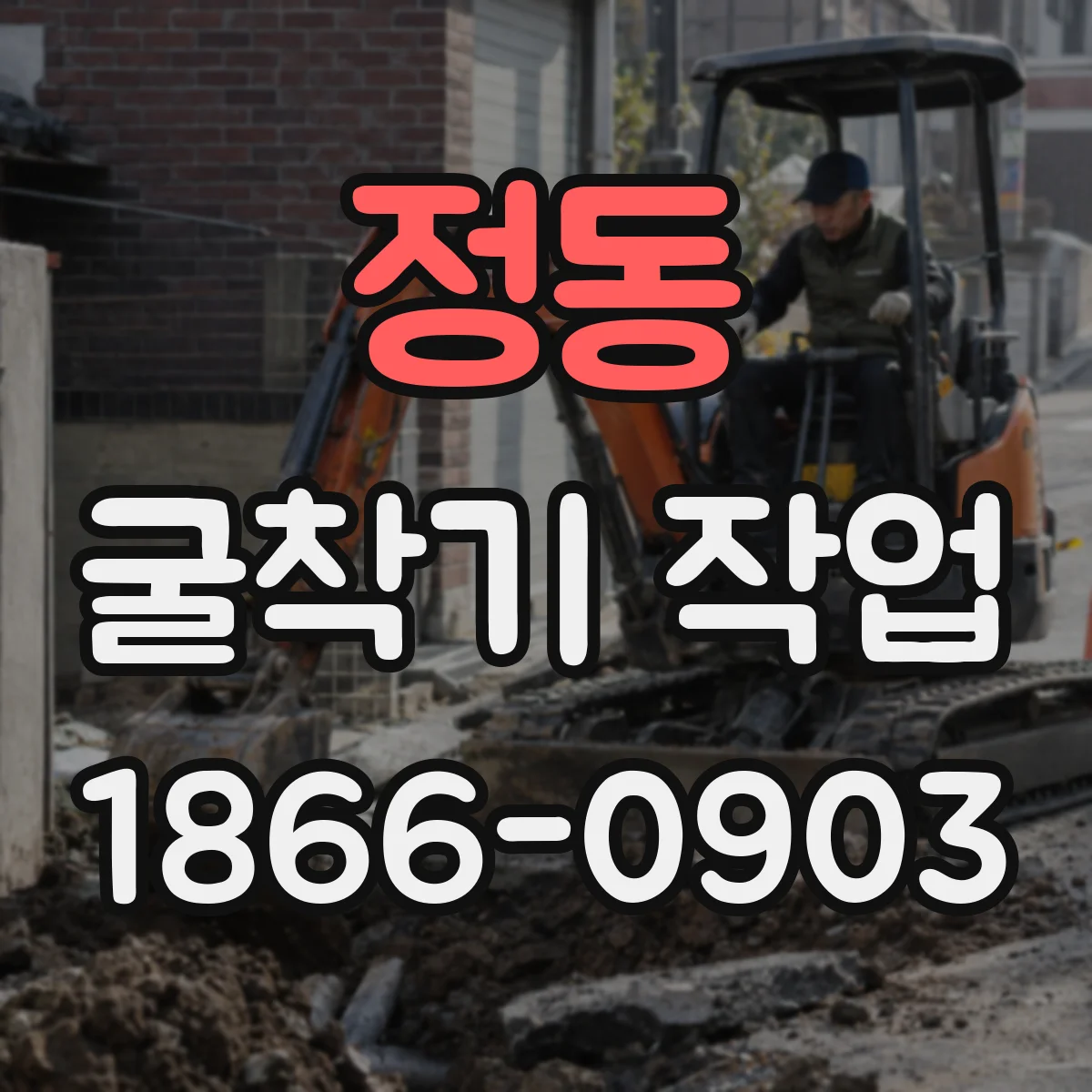 정동 굴착기 작업