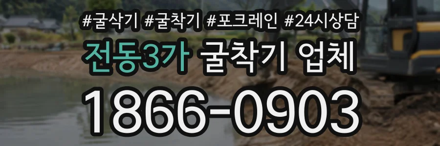 전동3가 굴착기업체 상담 전화 1866-0903
