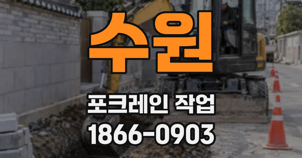 수원 포크레인 작업