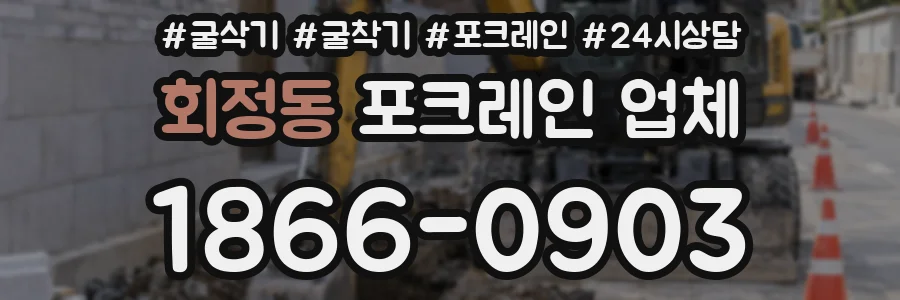회정동 포크레인 업체