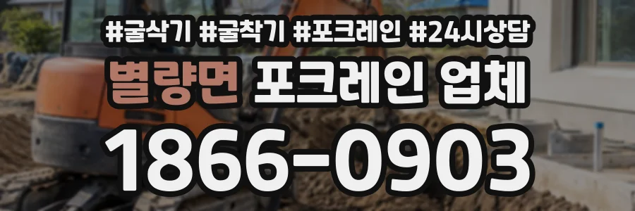 별량면 포크레인업체 상담 전화 1866-0903