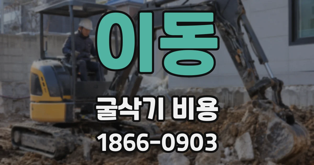 이동 굴삭기 비용