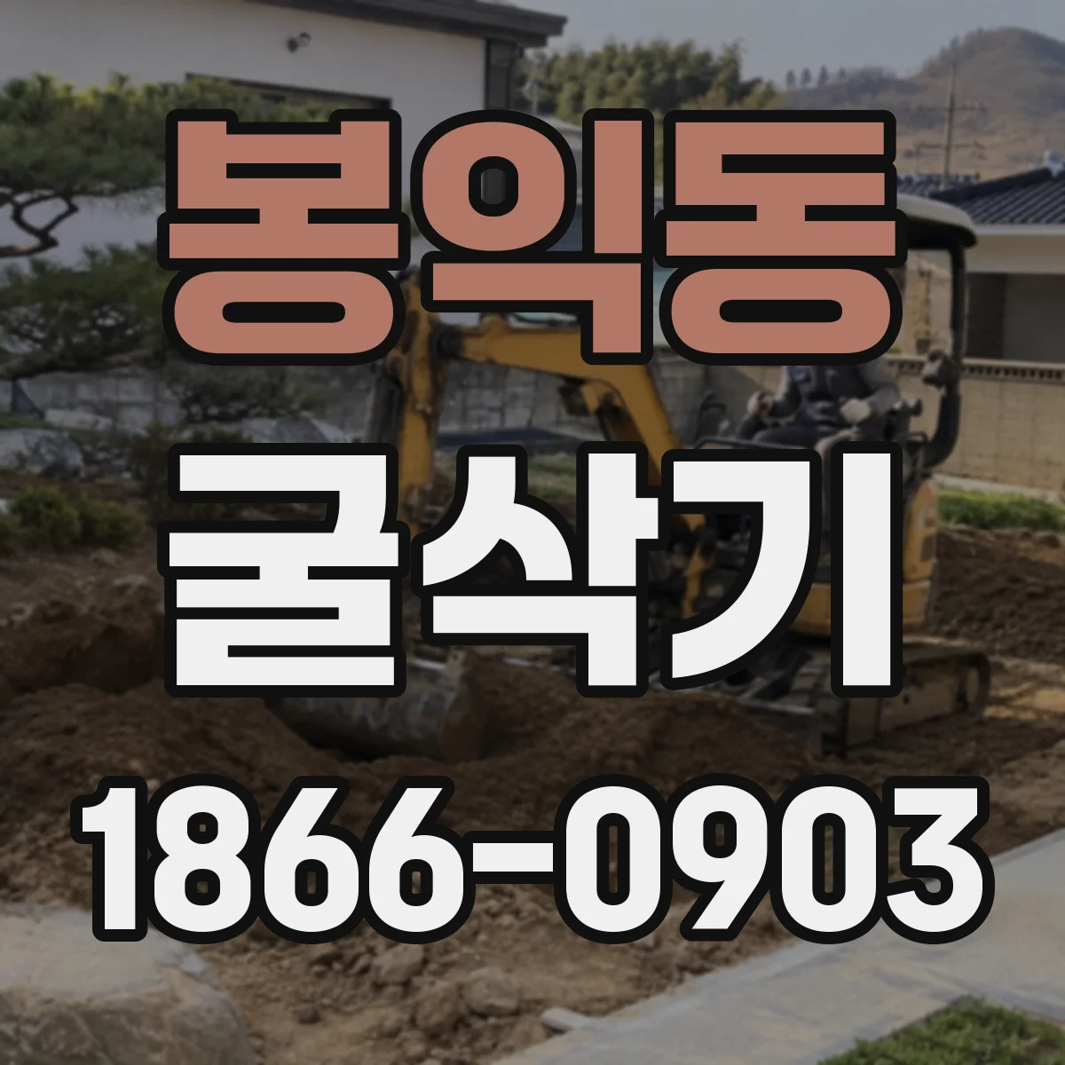 봉익동 굴삭기