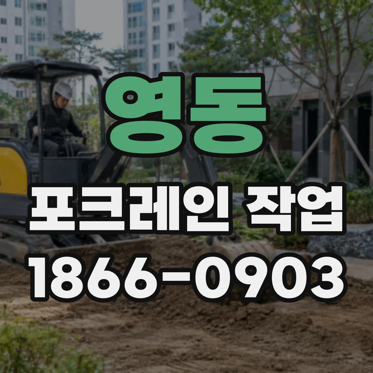 영동 포크레인 작업