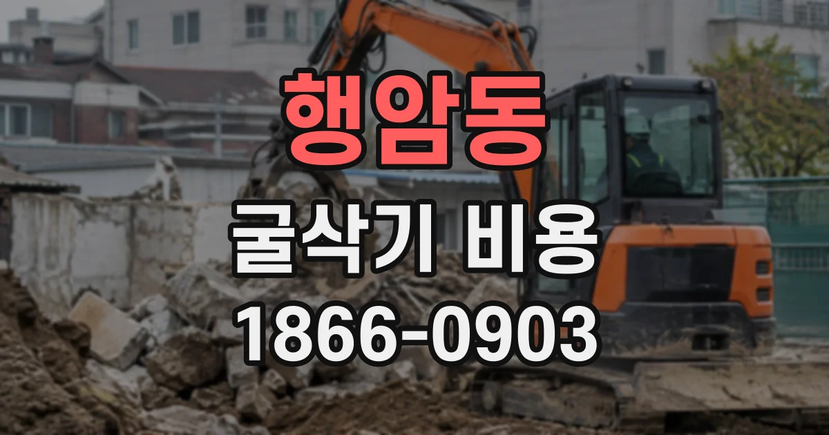 행암동 굴삭기비용
