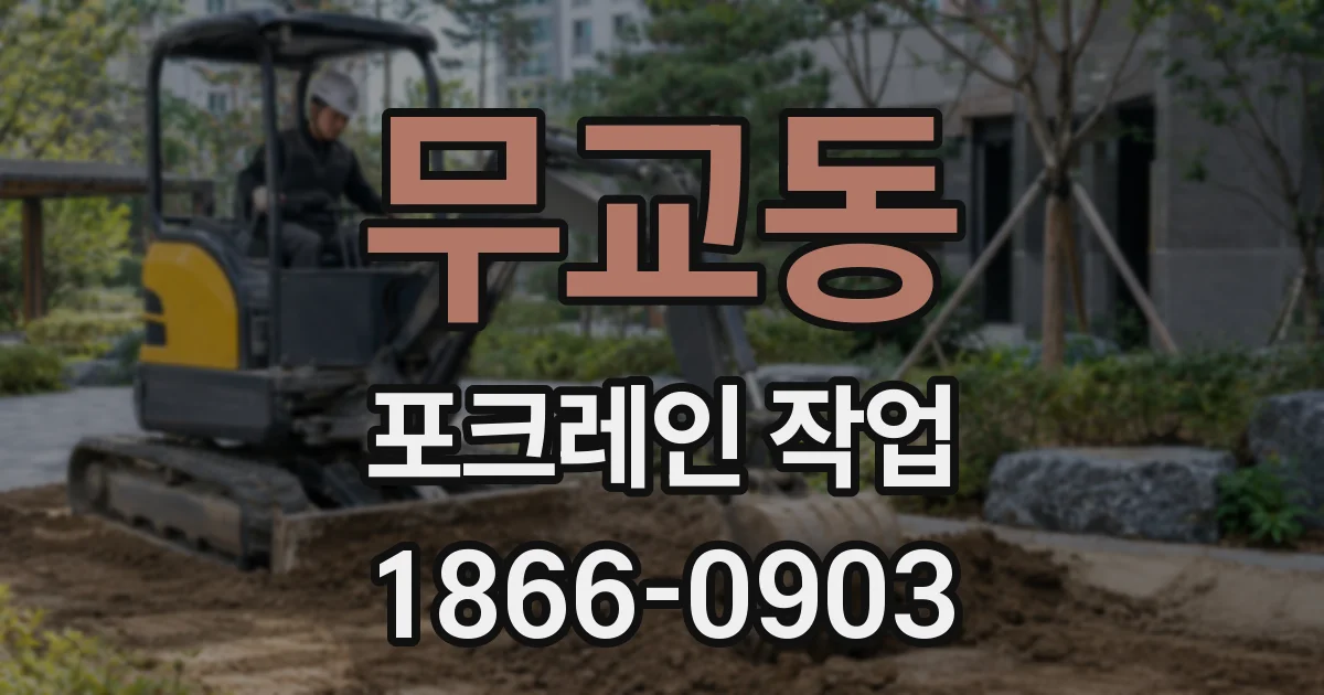 무교동 포크레인 작업