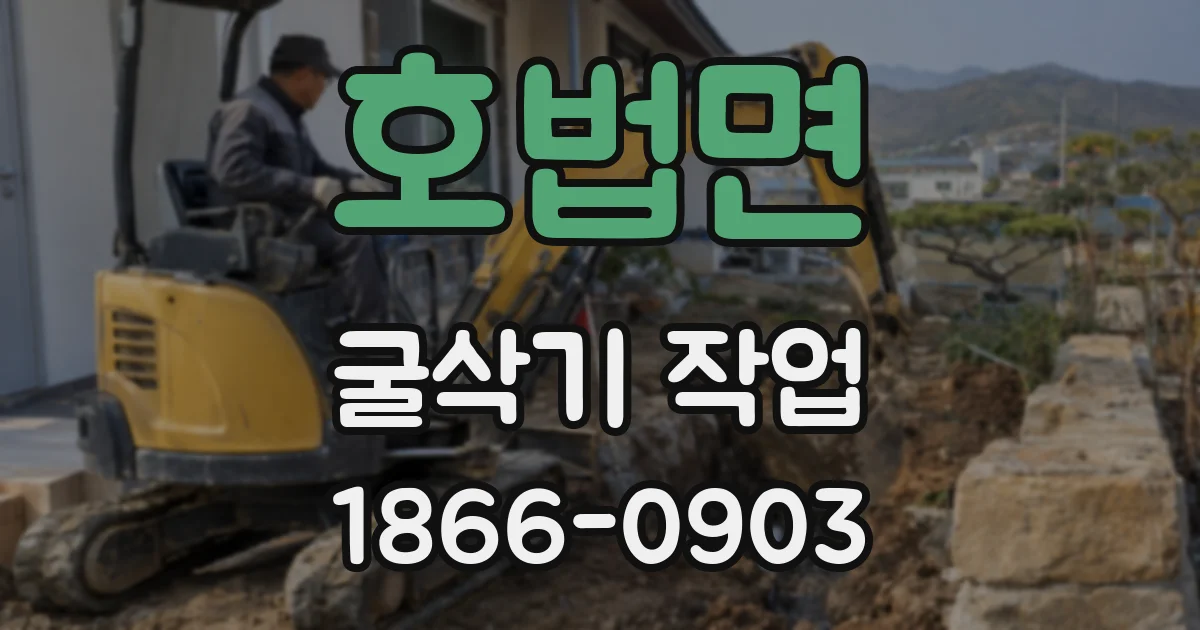 호법면 굴삭기 작업