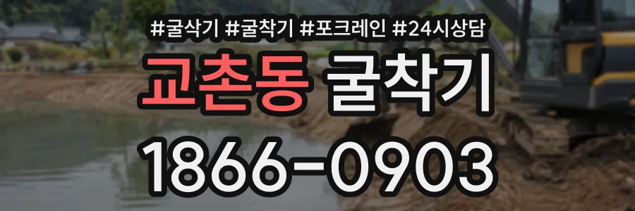 교촌동 굴착기 상담 전화 1866-0903