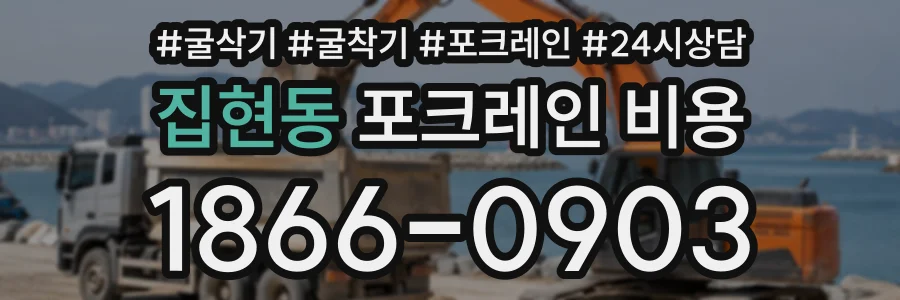 집현동 포크레인비용 상담 전화 1866-0903