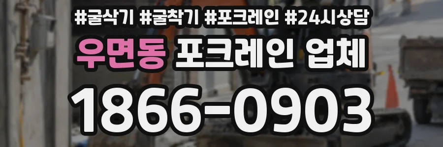 우면동 포크레인 업체
