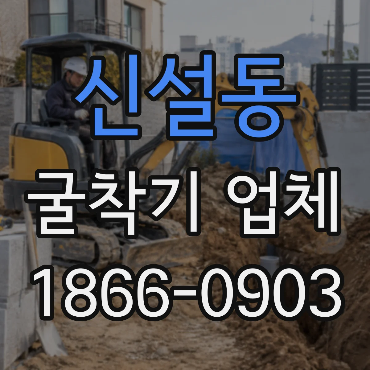 신설동 굴착기 업체