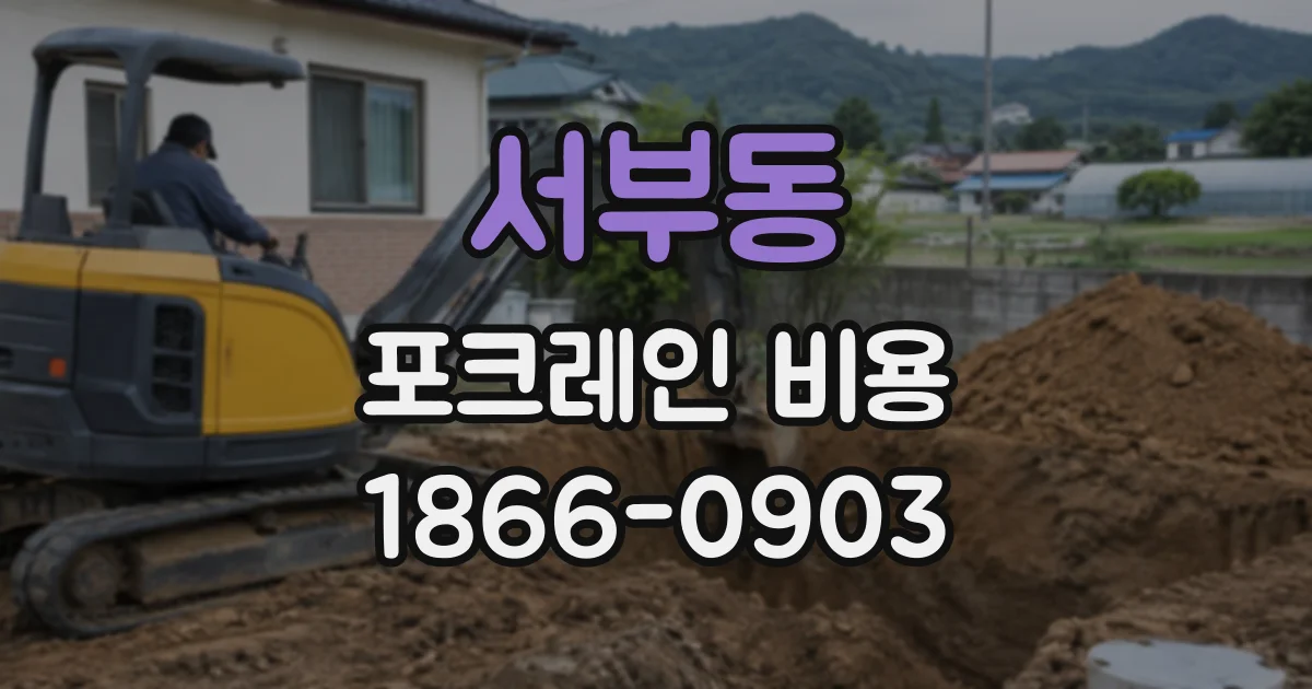 서부동 포크레인비용