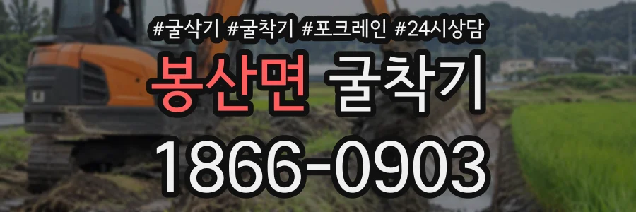 봉산면 굴착기 상담 전화 1866-0903