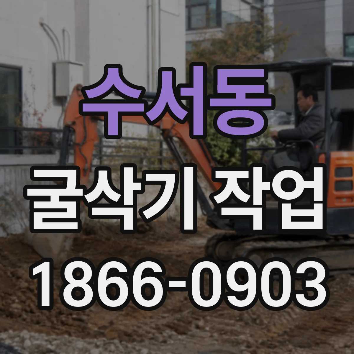 수서동 굴삭기 작업