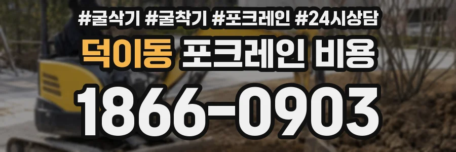 덕이동 포크레인 비용