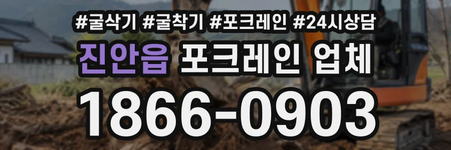 진안읍 포크레인업체 상담 전화 1866-0903