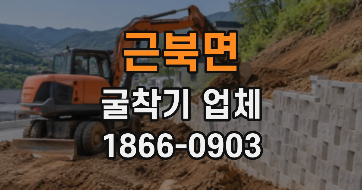근북면 굴착기업체