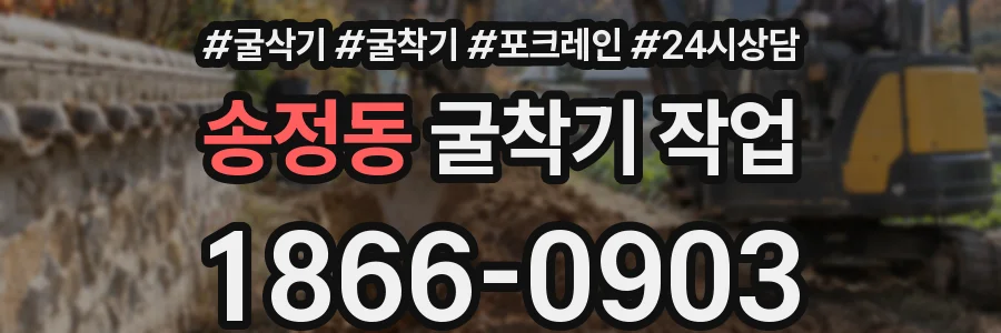 송정동 굴착기 작업