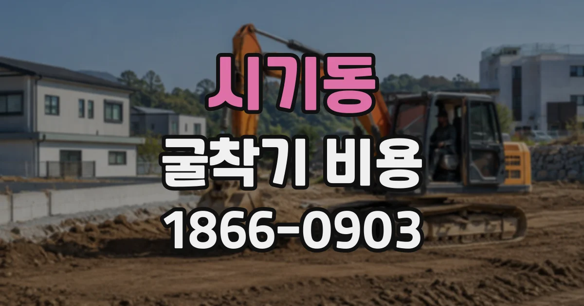 시기동 굴착기비용 좁은 공간 굴착 견적 문의 때 전달할 정보