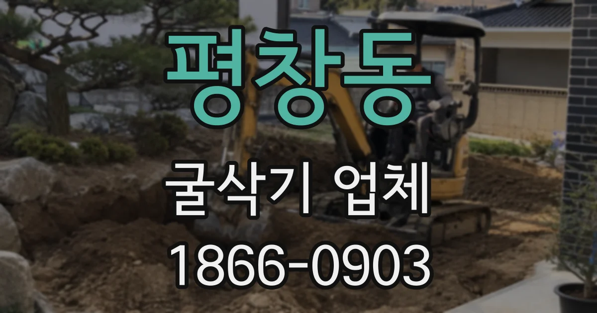 평창동 굴삭기 업체