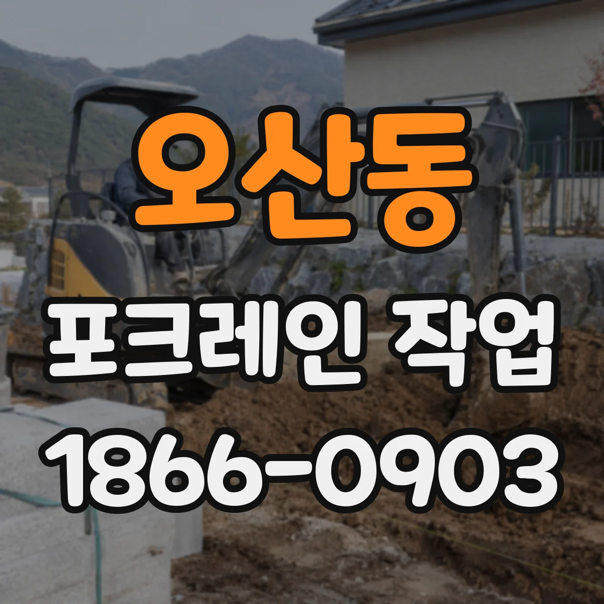 오산동 포크레인 작업
