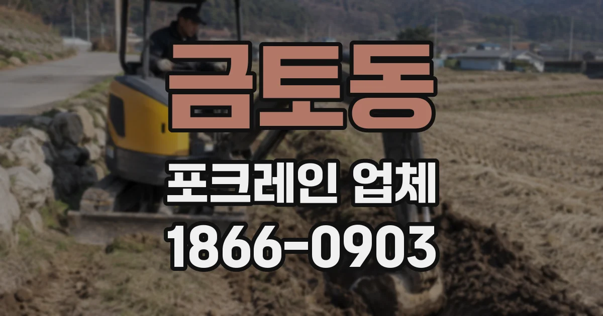 금토동 포크레인 업체