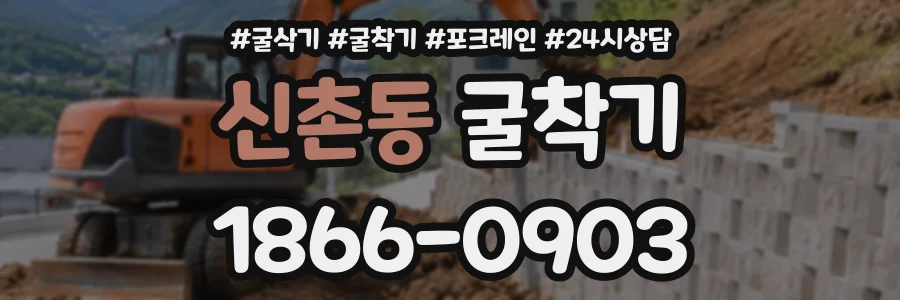 신촌동 굴착기 상담 전화 1866-0903
