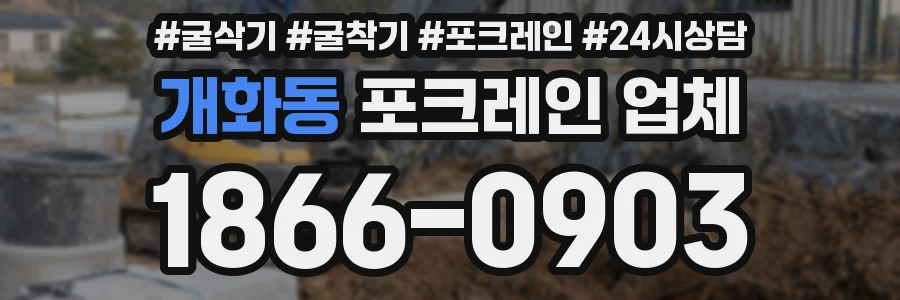 개화동 포크레인 업체