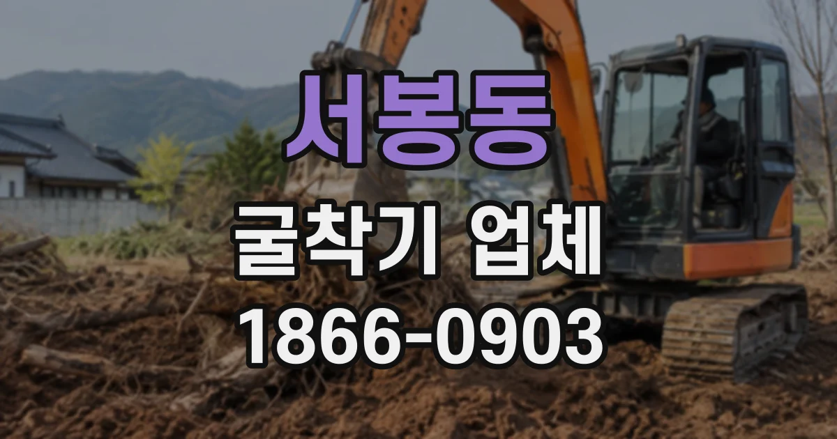 서봉동 굴착기업체