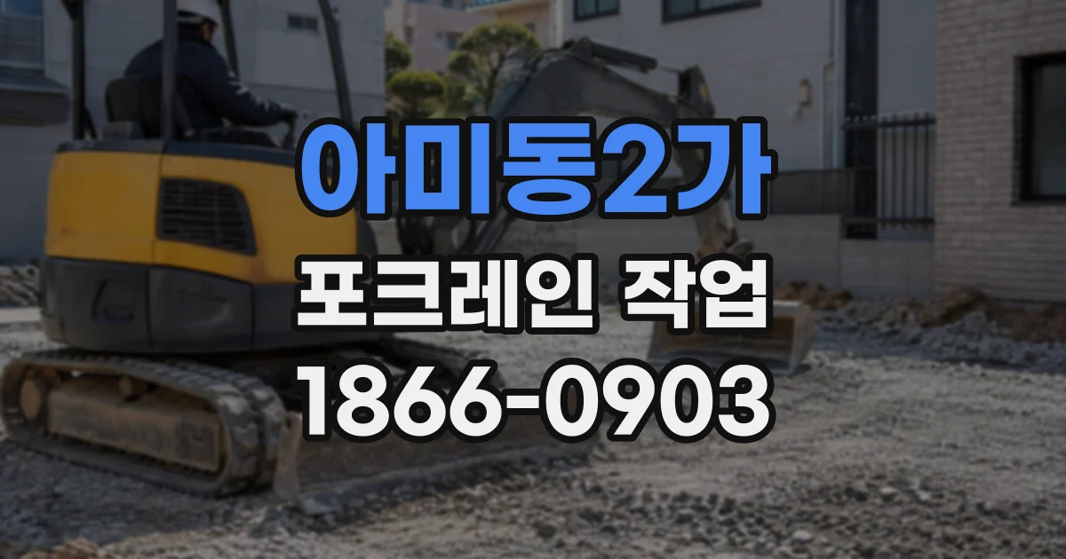 아미동2가 포크레인작업