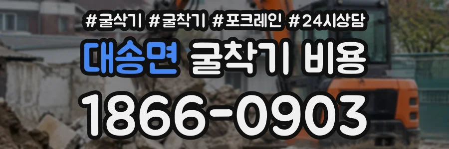 대송면 굴착기비용 상담 전화 1866-0903