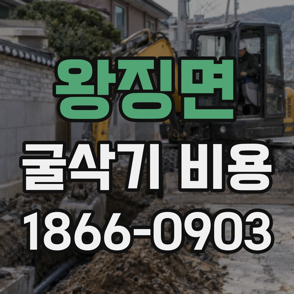 왕징면 굴삭기 비용