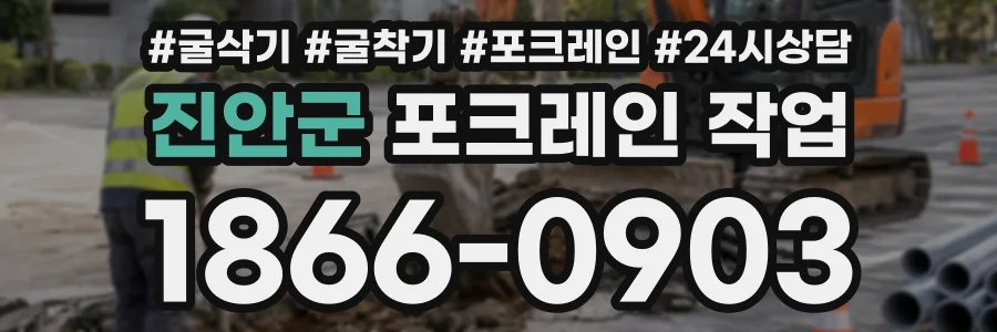 진안군 포크레인작업 상담 전화 1866-0903