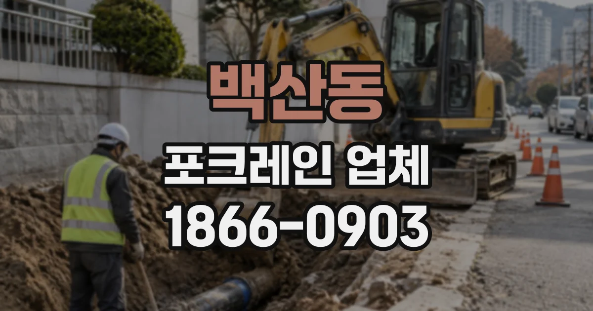 백산동 포크레인업체