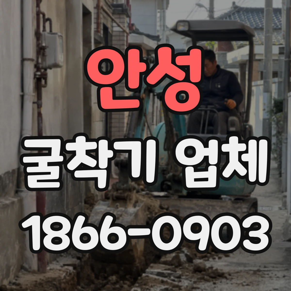 안성 굴착기 업체