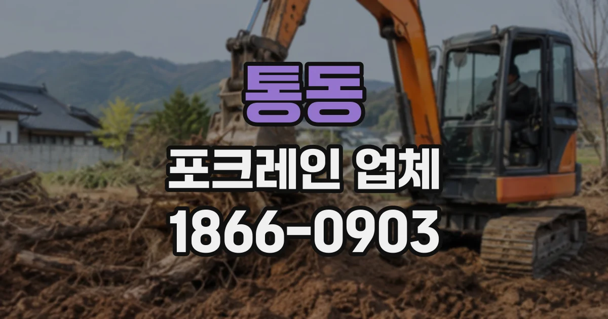 통동 포크레인업체