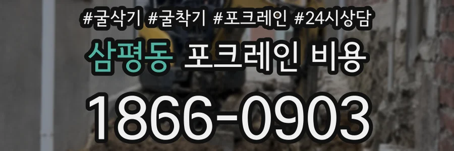 삼평동 포크레인 비용